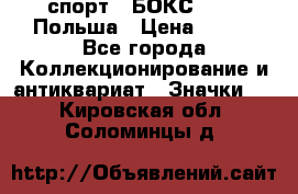 2.1) спорт : БОКС : PZB Польша › Цена ­ 600 - Все города Коллекционирование и антиквариат » Значки   . Кировская обл.,Соломинцы д.